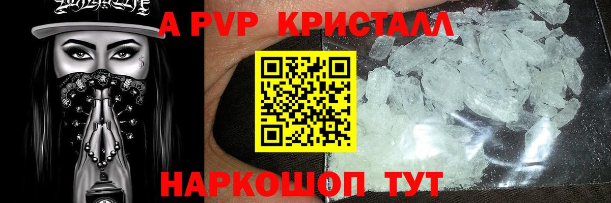 A-PVP кристаллы Рубцовск