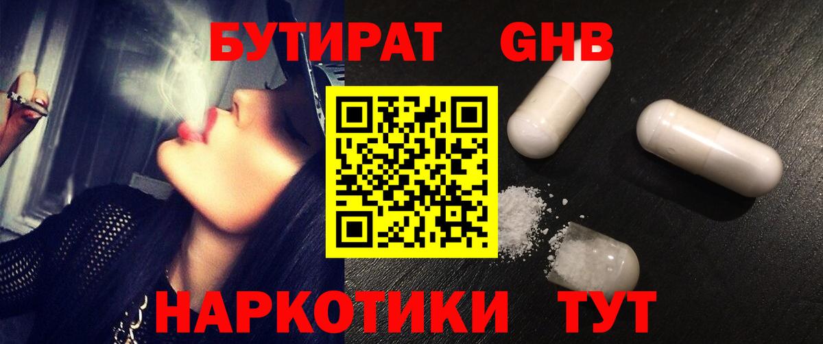 Бутират  Вход с VPN  Рубцовск  БУТИРАТ оксибутират 